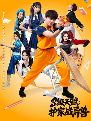 S级天赋护家战异兽（80集）古代短剧推荐