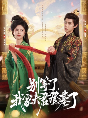 别等了，我家夫君登基了（76集）这部短剧太好看