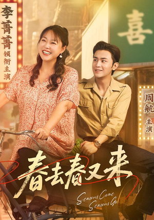 春去春又来(72集) 春去春又来(72集)百度网盘资源