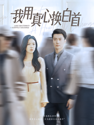 我用真心换白首（80集）超甜短剧抢先看