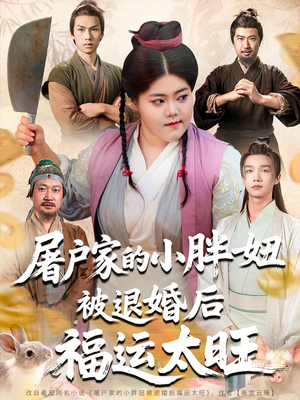 屠户家的小胖妞被退婚后福运太旺(73集) 屠户家的小胖妞被退婚后福运太旺(73集)经典回顾免费看