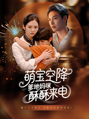 萌宝空降爹地妈咪酥酥来电(57集) 萌宝空降爹地妈咪酥酥来电(57集)怎么看全集