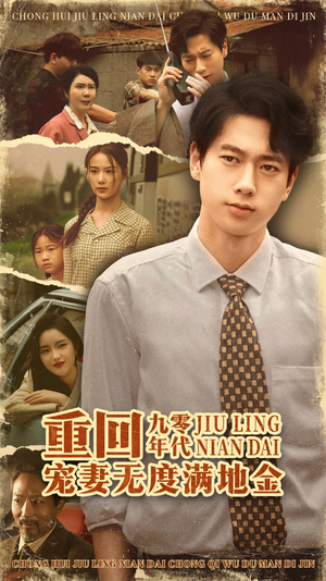 重回九零年代,宠妻无度满地金(71集) 重回九零年代,宠妻无度满地金(71集)我真的爱了