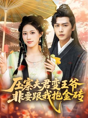 压寨夫君变王爷非要跟我抱金砖(69集) 压寨夫君变王爷非要跟我抱金砖(69集)短剧片段分享