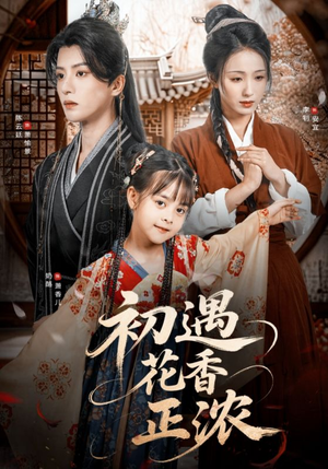 初遇花香正浓(78集) 初遇花香正浓(78集)在哪看