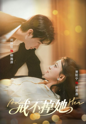 戒不掉她（60集）古代短剧推荐