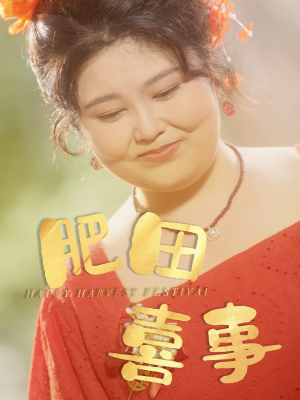 肥田喜事（33集）热播短剧免费看