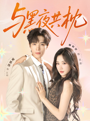 与黑夜共枕（79集）免费短剧片段