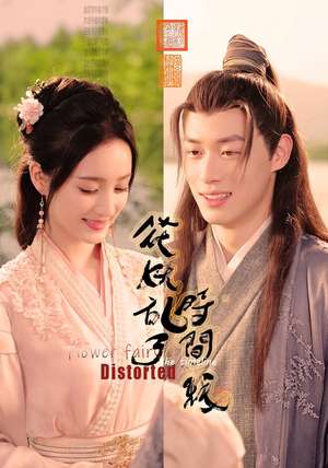 花妖乱了时间线（50集）经典老剧免费看