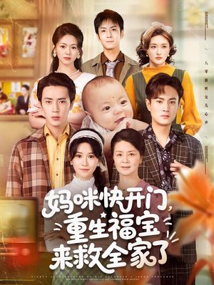 妈咪快开门重生福宝来救全家了(81集) 妈咪快开门重生福宝来救全家了(81集)免费看