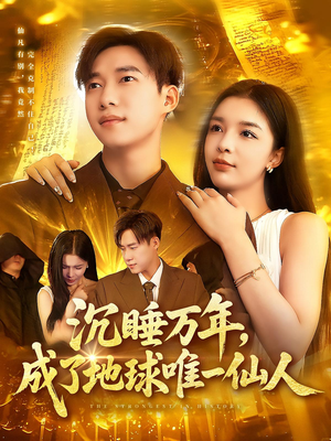 沉睡万年成了地球唯一仙人（91集）我真的爱了