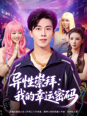 异性崇拜我的幸运密码（80集）全集一网打尽