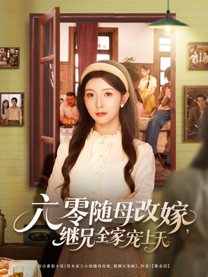 六零随母改嫁继兄全家宠上天（55集）爆款短剧推荐