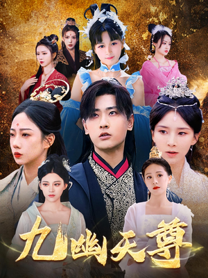 觉醒后从练气废材到万古魔帝（97集）热门短剧推荐