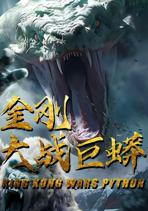 金刚大战巨蟒（52集）在线播放