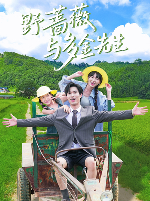 野蔷薇与多金先生(63集) 野蔷薇与多金先生(63集)上热门短剧