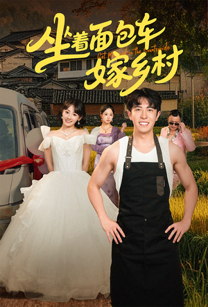 坐着面包车嫁乡村（69集）全集我都看完了