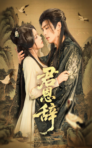 君恩辞（60集）最新短剧推荐