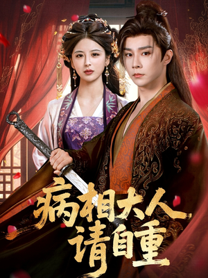 病相大人请自重＆盛世红妆（60集）短剧太好看了