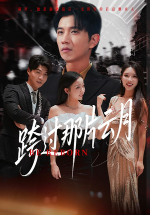 跨过那片云月(70集) 跨过那片云月(70集)热门短剧又来了