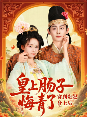 穿到贵妃身上皇上肠子悔青了（80集）第32集