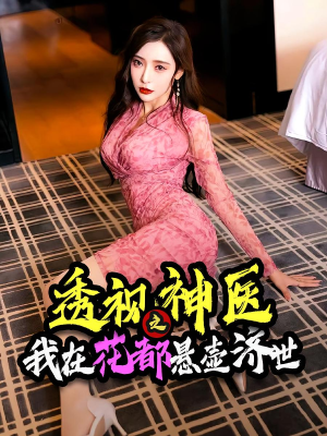 透视神医之我在花都悬壶济世(88集) 透视神医之我在花都悬壶济世(88集)热门短剧免费看