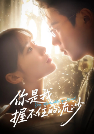 你是我握不住的流沙（57集）排行榜前十短剧