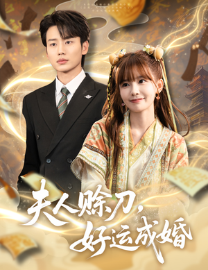 夫人赊刀好运成婚（63集）最后的大结局