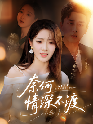 奈何情深不渡（72集）大结局太过瘾了