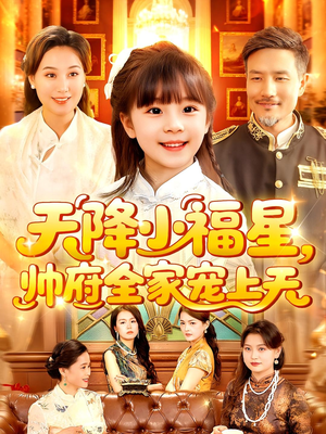 天降小福星帅府全家宠上天(100集) 天降小福星帅府全家宠上天(100集)免费看全集