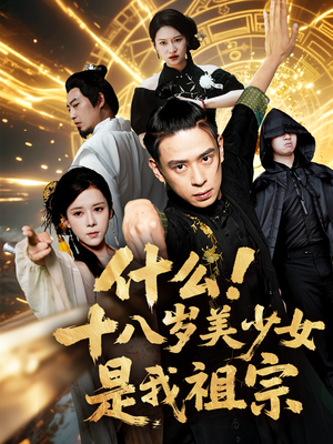 什么十八岁美少女是我祖宗（63集)精彩片段