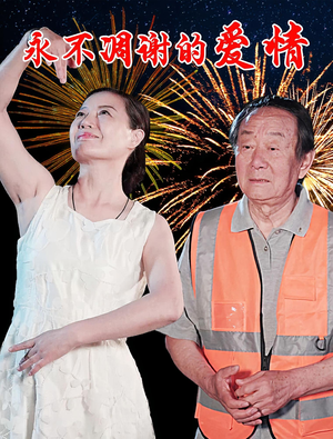 永不凋谢的爱情(32集) 永不凋谢的爱情(32集)集免费看短剧