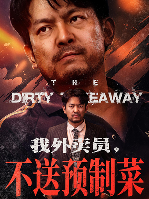 我外卖员不送预制菜（80集）正能量短剧分享