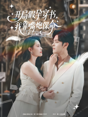 开局假孕穿书我靠嘴炮保命（80集）在线看完整版