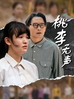 桃李无声（40集）每日短剧追不停