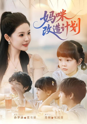 妈咪改造计划（70集）短剧完整版免费