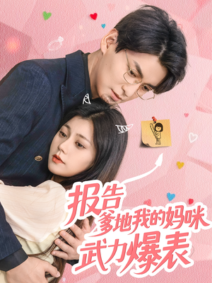 报告爹地我的妈咪武力爆表(70集) 报告爹地我的妈咪武力爆表(70集)精彩短剧分享。