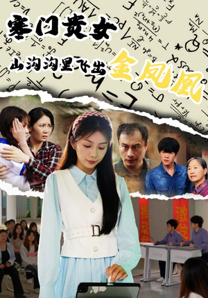寒门贵女山沟沟飞出金凤凰（60集）精彩的网络短剧