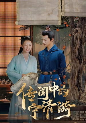 传闻中的宁清漪（86集）流畅播放免费看