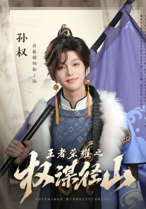 王者荣耀之权谋径山（21集）短剧抢先看全集