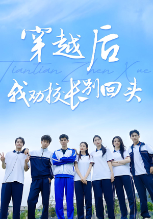 穿越后我劝校长别回头（17集）评价怎么样