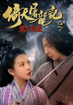 倚天屠龙记之紫衫龙王（40集）80到100集