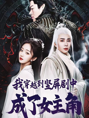 我穿越到竖屏剧中成了女主角(51集) 我穿越到竖屏剧中成了女主角(51集)在哪里看