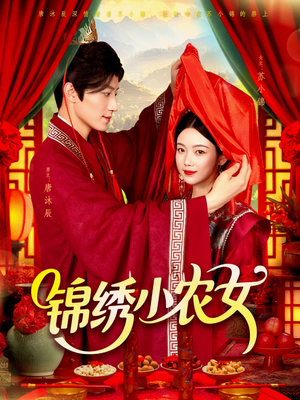 锦绣小农女(95集) 锦绣小农女(95集)古装热门短剧