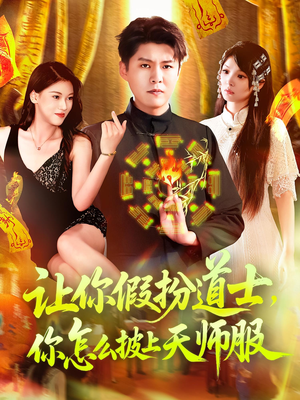 让你假扮道士你怎么披上天师服（118集）短剧在哪个平台