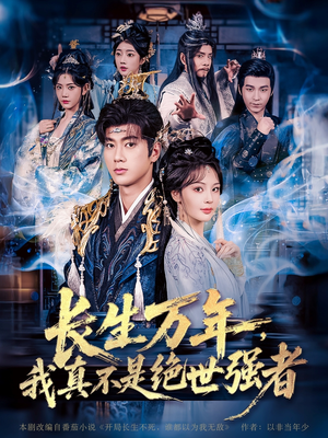 长生万年我真不是绝世强者（87集）一口气看完全集