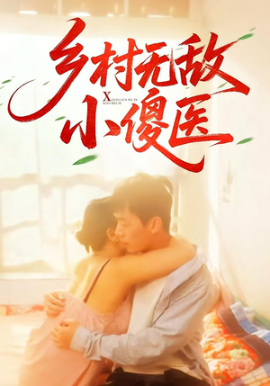 乡村无敌小傻医（66集）短剧太精彩