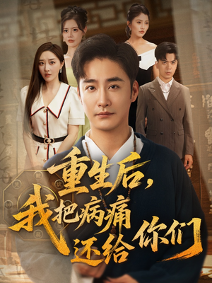 重生后我把病痛还给你们（70集）推荐热门短剧