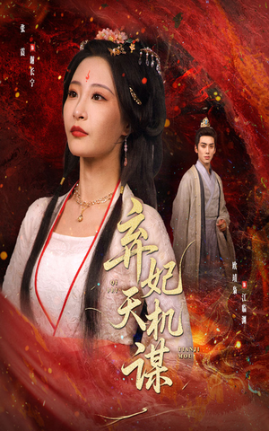 弃妃天机谋（60集）常回家看看短剧