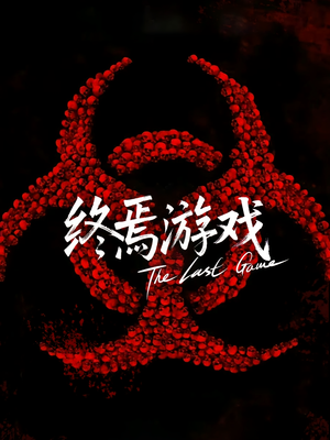 欺诈者游戏（80集）火爆短剧抢先看